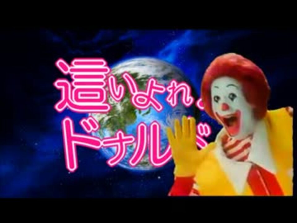 【這いよれ！ドナルドさん】店長曰く揚げよポテト【完成版】