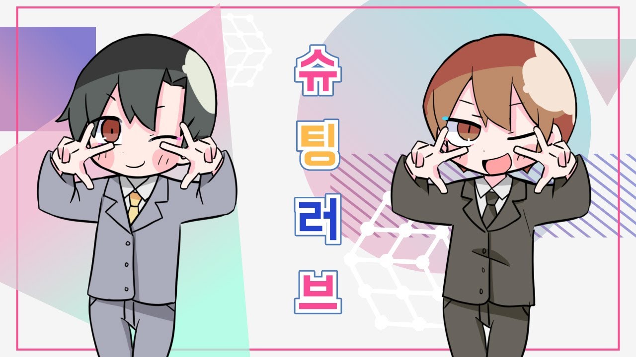 라이토 & 마츠다 - 슈팅 러브 (튜링 러브)