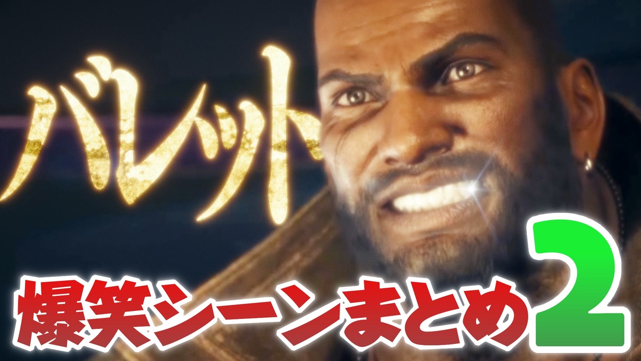 バレット爆笑シーンまとめREBIRTH【FF7R】