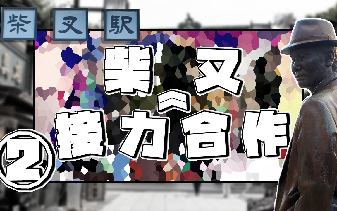 柴又接力合作②