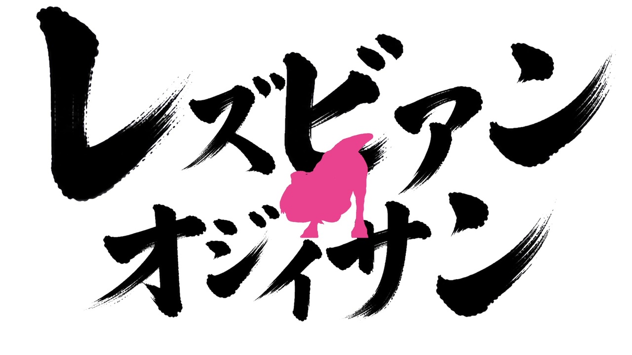 レズビアンオジイサン