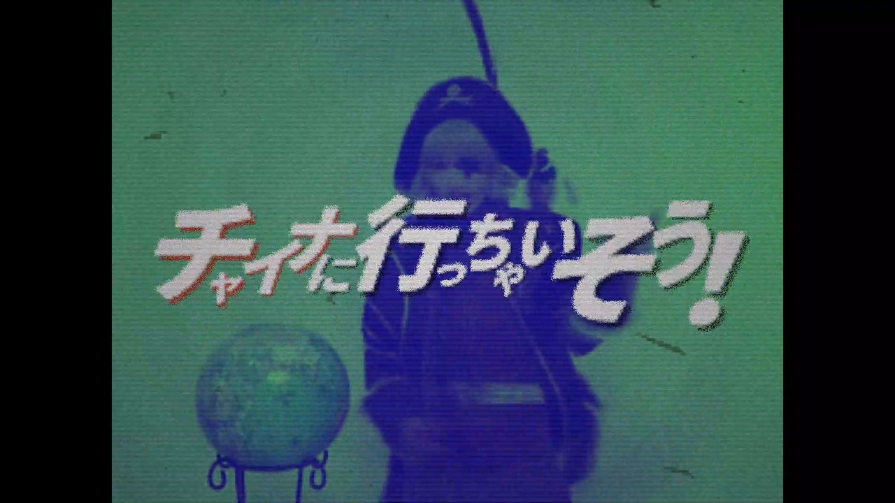 チャイナに行っちゃいそう！