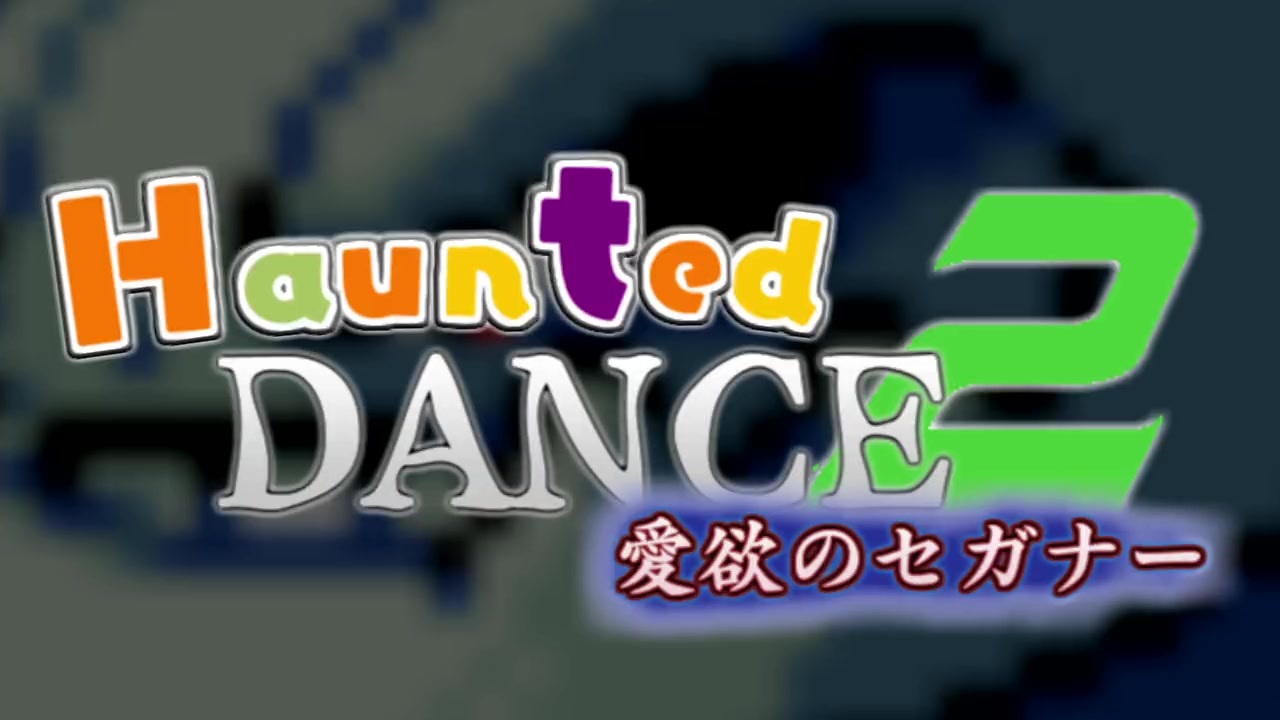 劇場版 Haunted Dance２ -愛欲のセガナー-