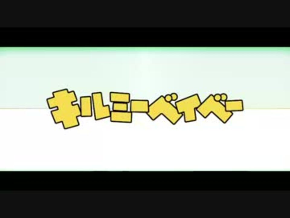 キルミーのベイベー！をガンギマリにしてみた