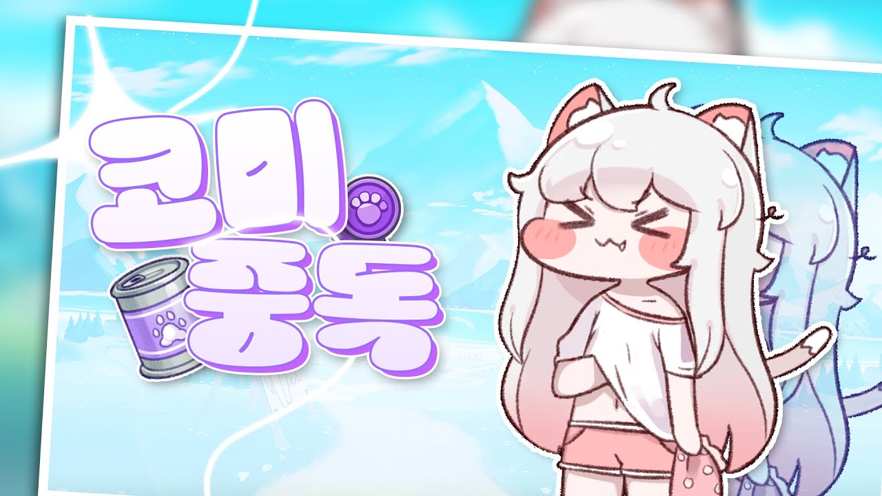 코미 - 고민중독