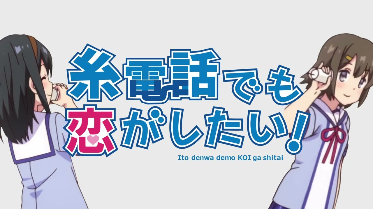 糸電話でも恋がしたい！