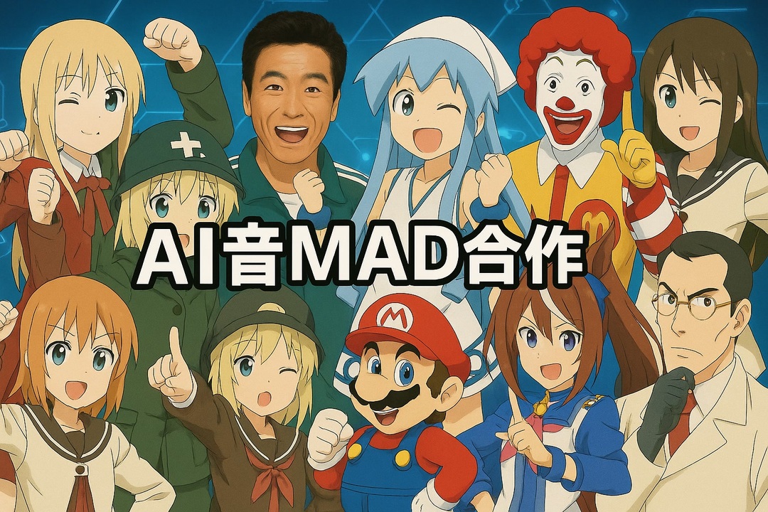 AI生成の音MAD合作