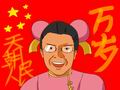 【合作】2012天朝人民万岁祭【德国BOY】