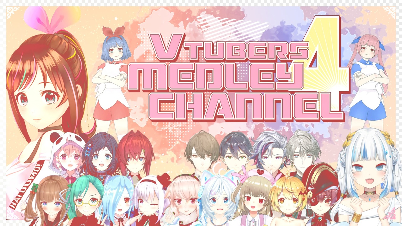 【合作】Vtubers Medley Channel 4