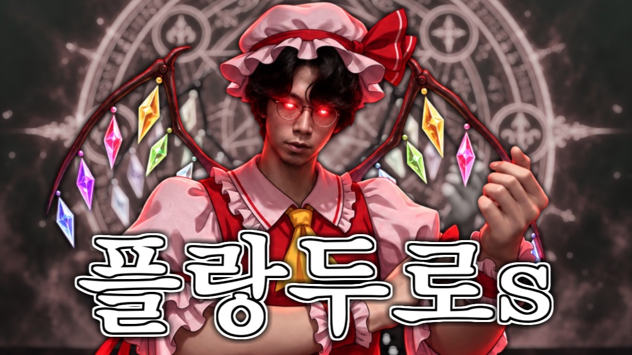 최종귀축 플랑두로s [녹두로 동방홍마향 플레이 기념 팬영상]