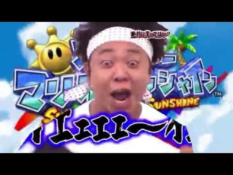スーパーマリオサンシャイン池崎