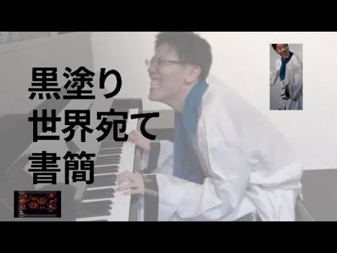 黒塗りはんじょうへのラブレター