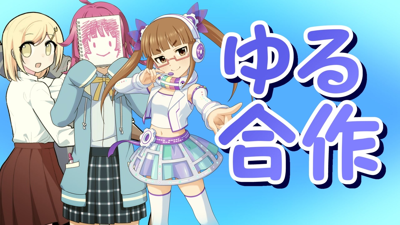 ゆる合作