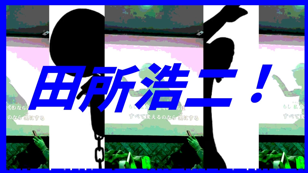 たどころこうじ♪ イキスギ版