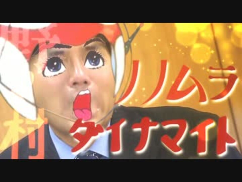 ノノムラダイナマイト