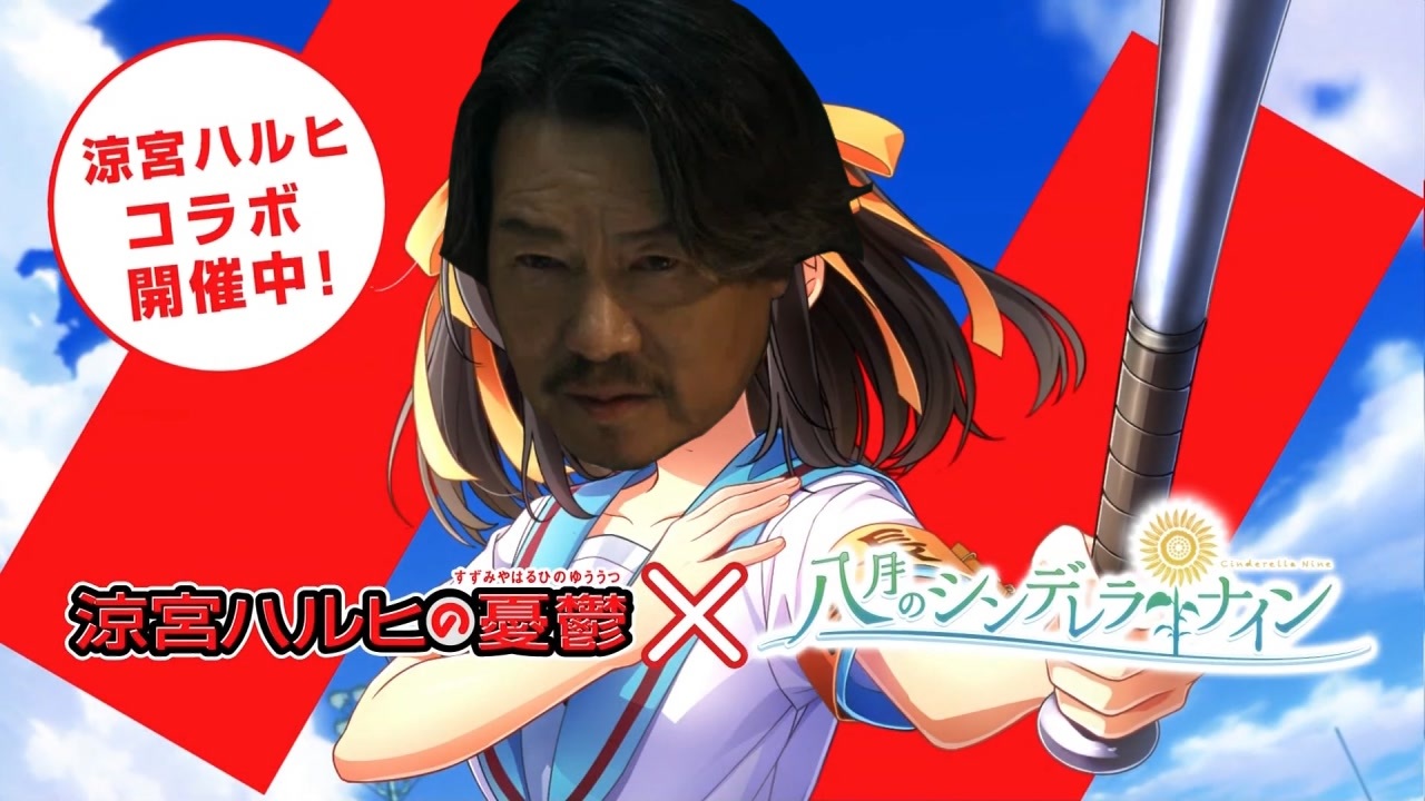 山宮ハリソンヒコラボ、開催中よ！地面師たち、全員集合！しかも、イベントはフルボイス！ただの野球部には興味ありません！野球型青春体験ゲーム、八月のシンデレラナイン！今なら、涼宮ハルヒが貰えます！