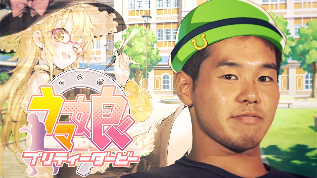 たねうまぴょい伝説☆