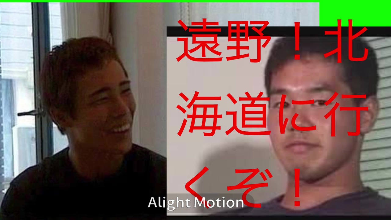 【音MAD】野獣と遠野が北海道に行く！