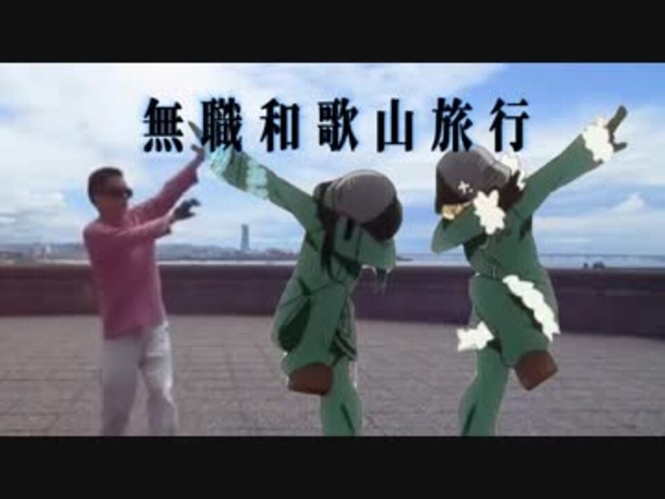 無職和歌山旅行