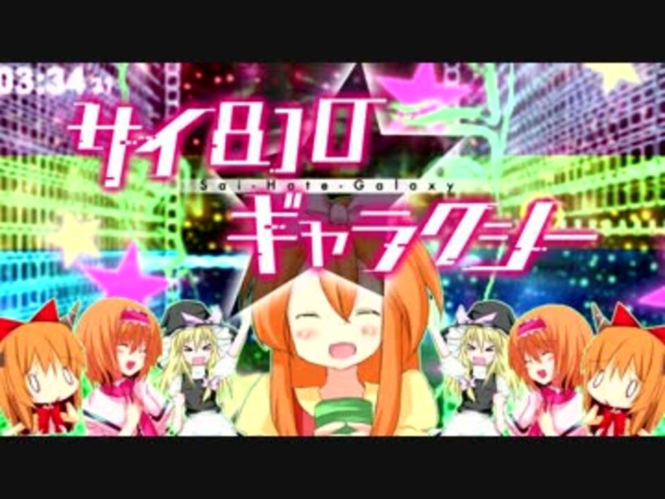 サイ810ギャラクシー☆