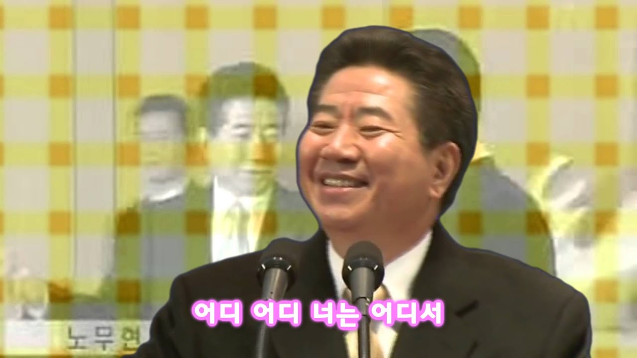 개운해진 노무현