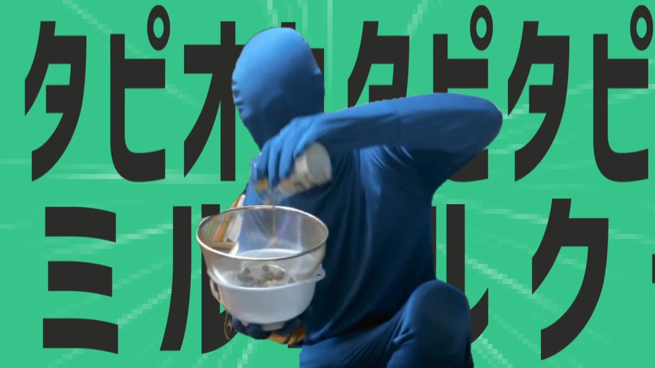 金星のミルクティーを濾さないでね