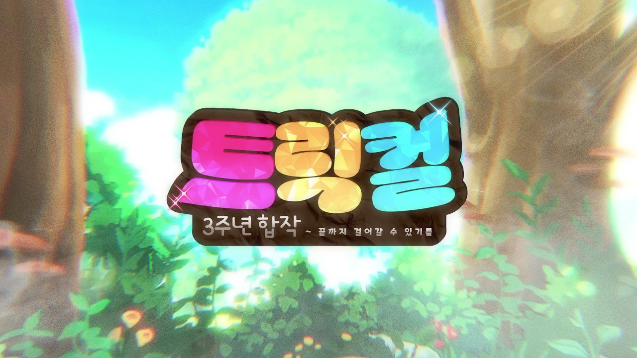 【트릭컬 3주년 합작】 ~ 끝까지 걸어갈 수 있기를