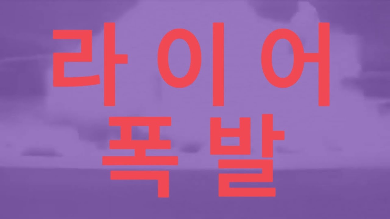 라이어 폭발