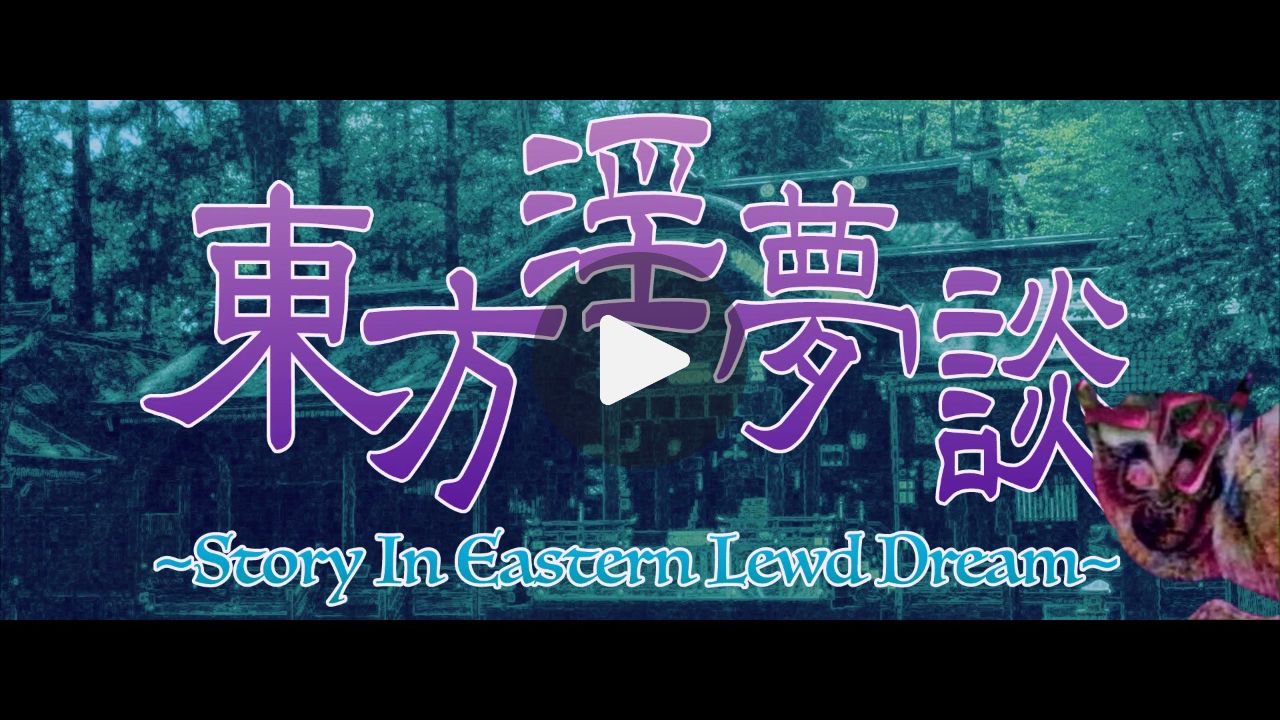 【合作】東方淫夢談 ~ Story in Eastern Lewd Dream