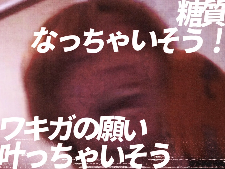 糖質なっちゃいそう!