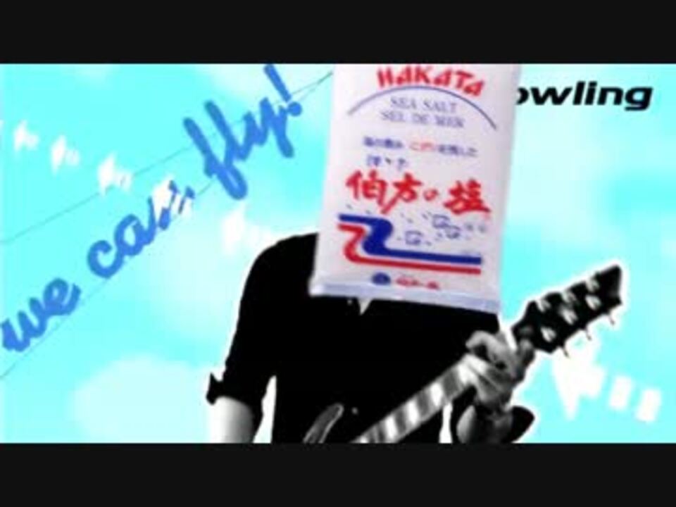 伯方の塩「ｳｪｰｲﾖｫｰｵｨﾔｰｲﾖｧｰ♪」