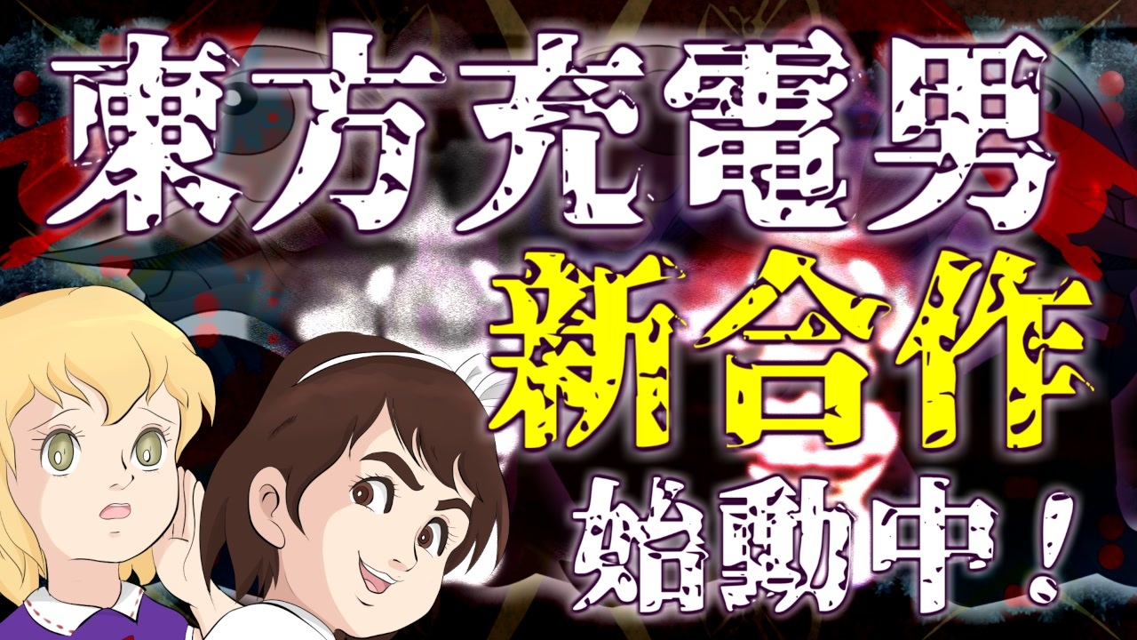  【合作告知】んふぅ倶楽部合作【東方充電男】