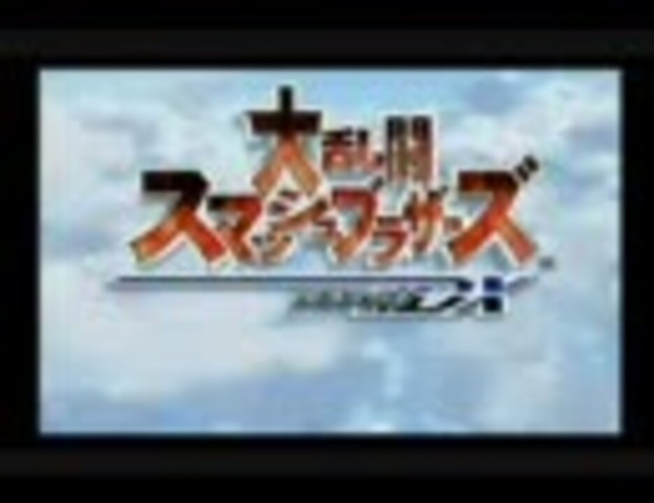 スマブラファンタジアDX