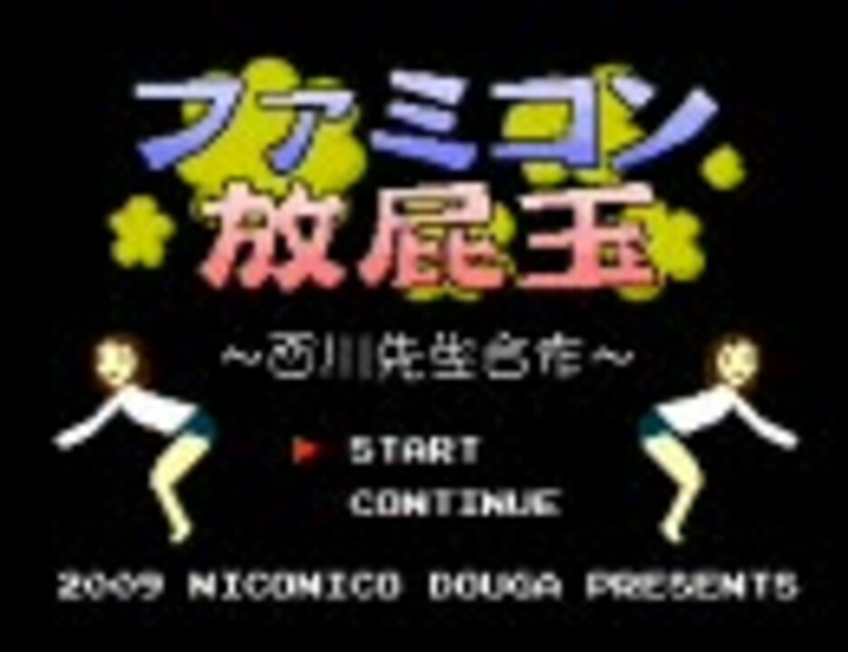 【合作】ファミコン放屁玉