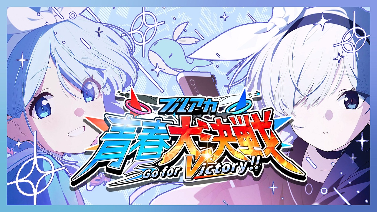 【合作】ブルアカ青春大決戦 ～Go for Victory !!～