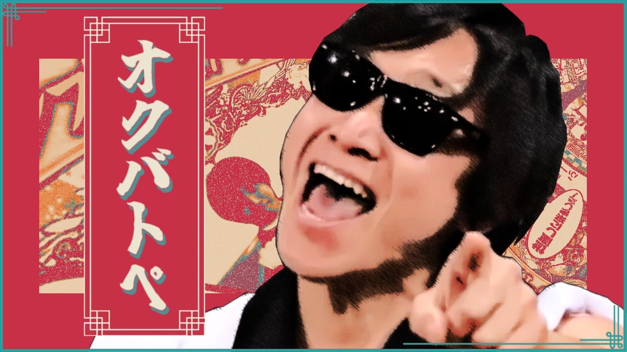オクバトぺ