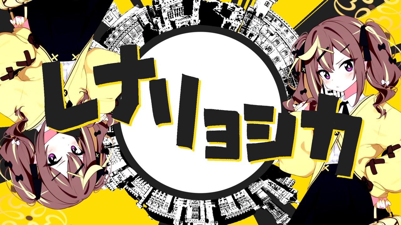 レナリョシカ