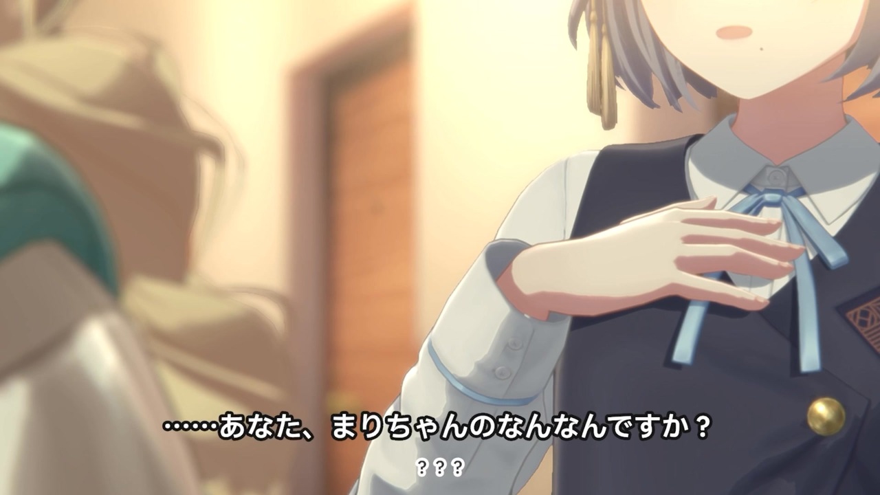 …...あなた、まりちゃんのなんなんｗ