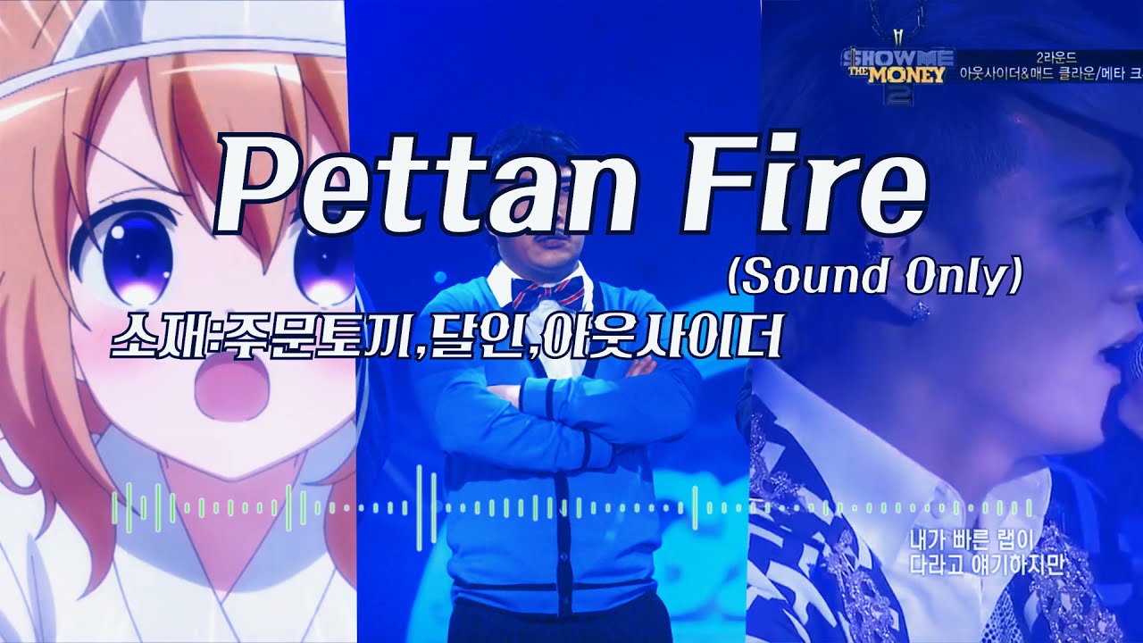 Pettan Fire (Sound Only)