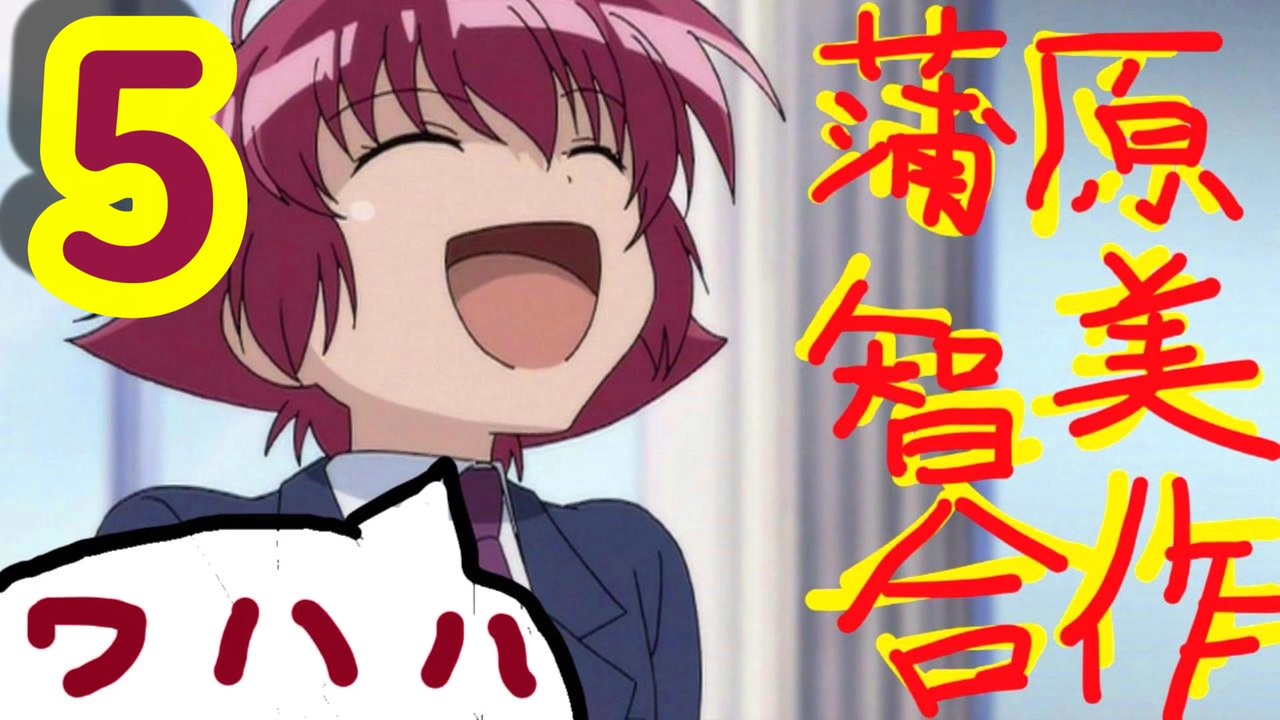 蒲原智美合作５　ワハハ