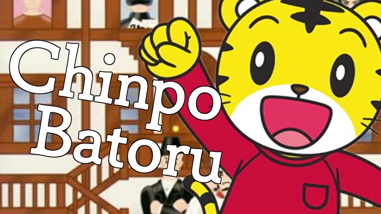 チンポバトル