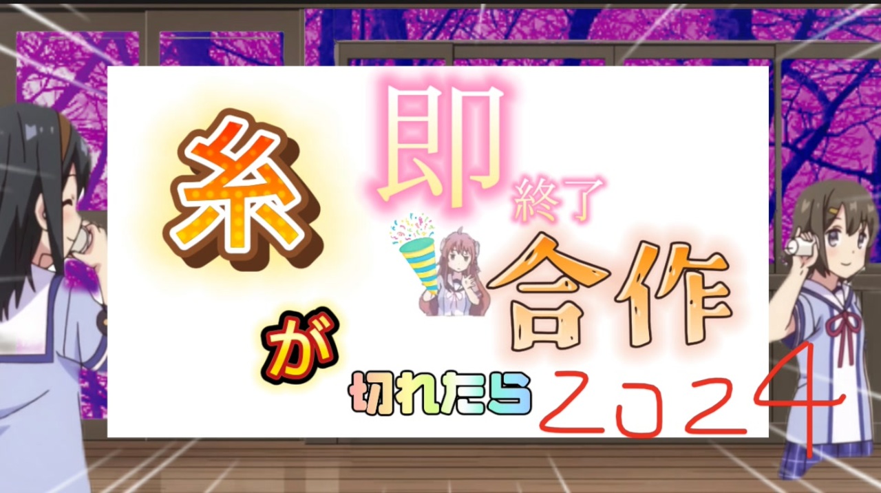 糸が切れたら即終了合作2024