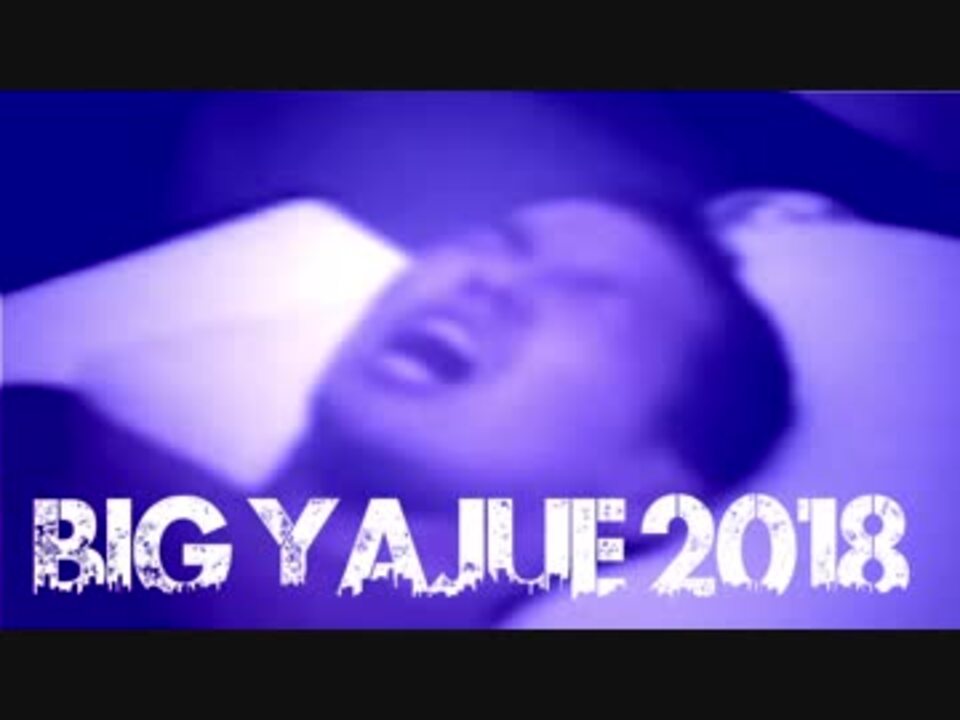 BIG YAJUE 2018