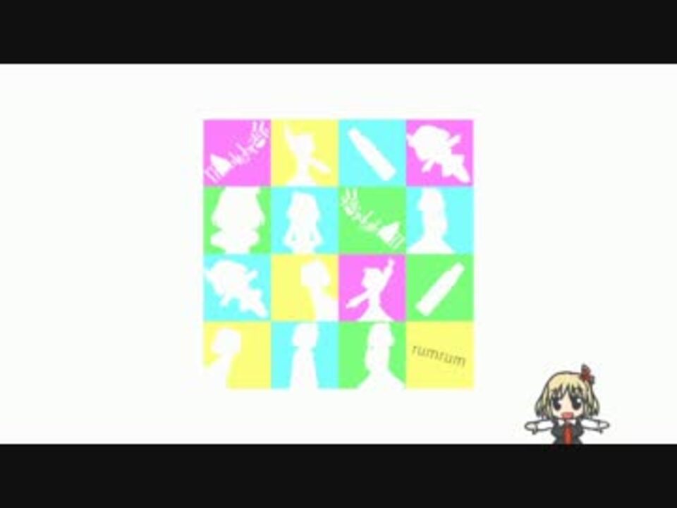 【そーなのかロイド10周年】RumRum【紅魔郷15周年】