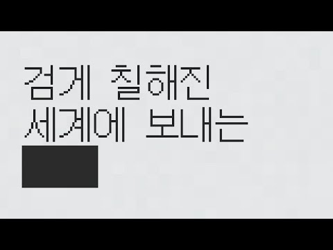 검게 칠해진 세계에 보내는 블럭