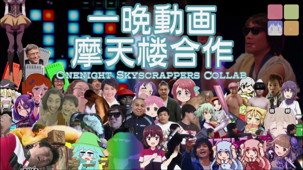 【第百合回音MAD晒しイベント記念】一晩動画摩天楼合作