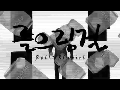 롤으링걸
