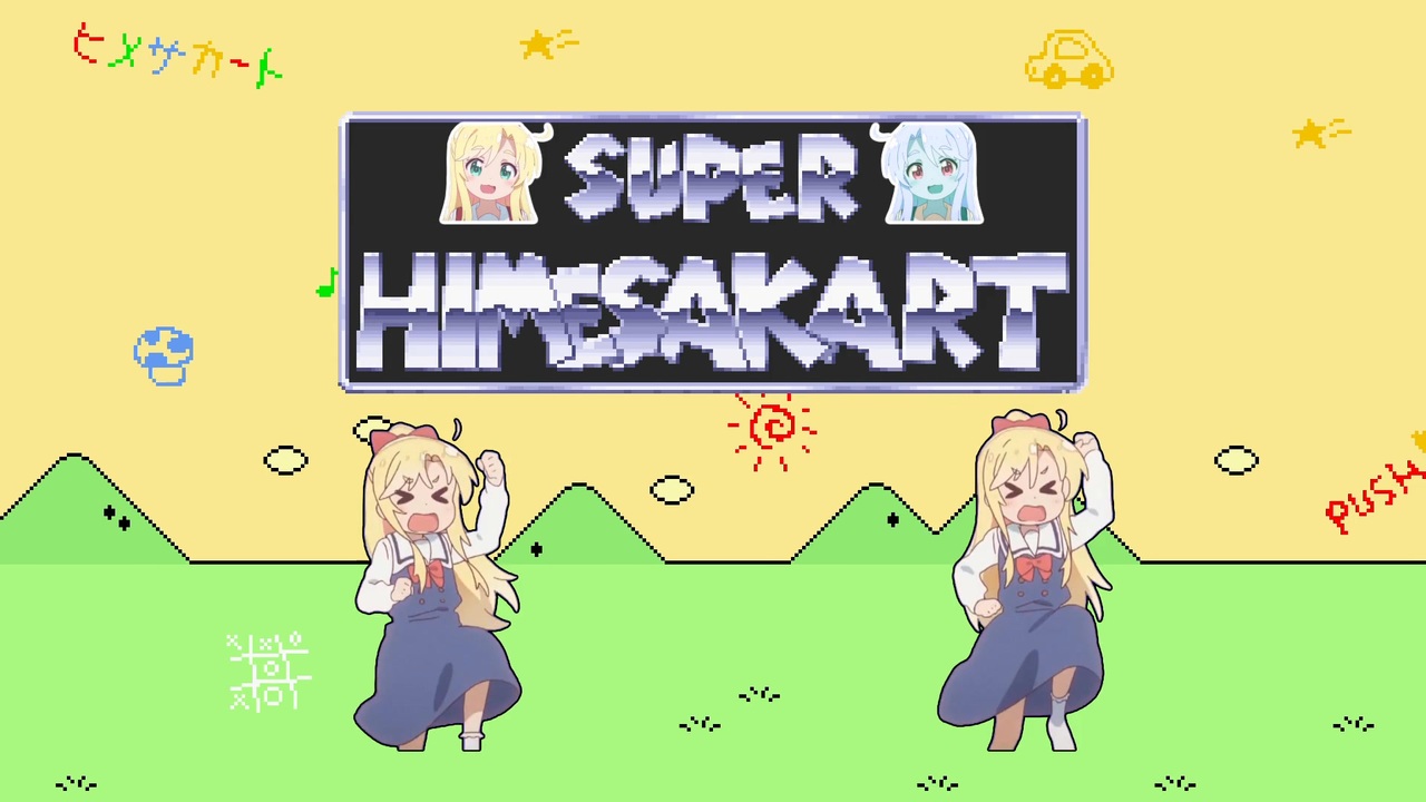 スーパーヒメサカート