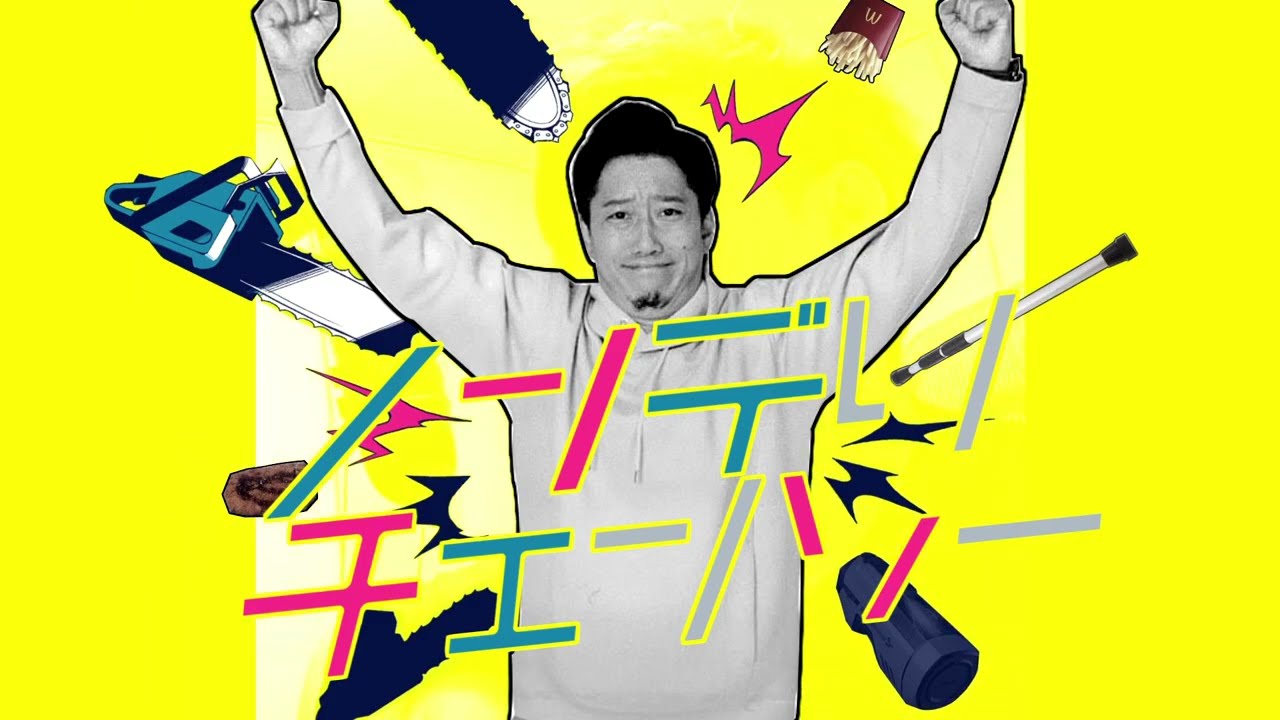 ノンデリチェンソー／ばかわきマツ【音MAD】