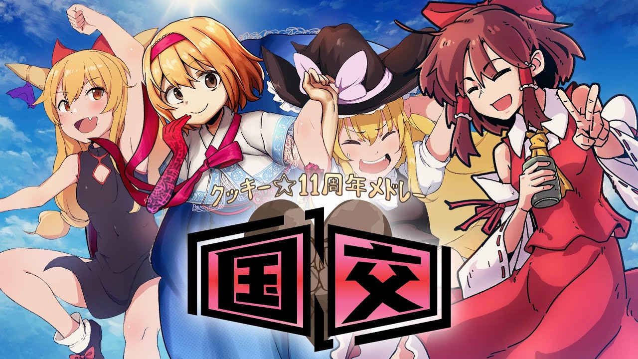 【Collaboration】Cookie☆ 11th Medley「国↑交↓」